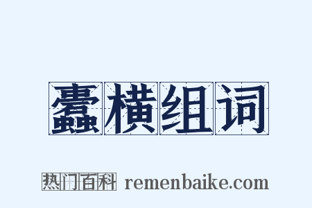 蠹横组词是什么意思的图片